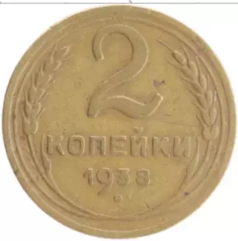 Монета 2 копейки СССР 1938 года Бронза