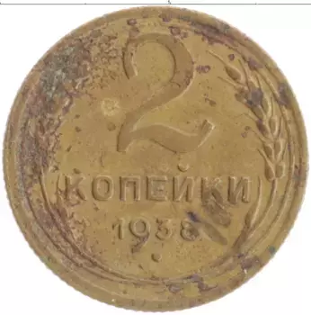 Монета 2 копейки СССР 1938 года Бронза