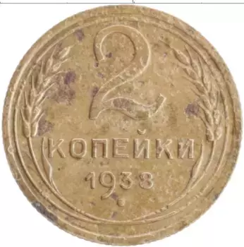 Монета 2 копейки СССР 1938 года Бронза