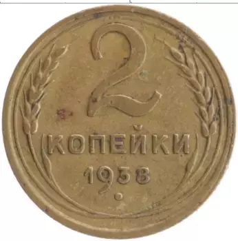 Монета 2 копейки СССР 1938 года Бронза