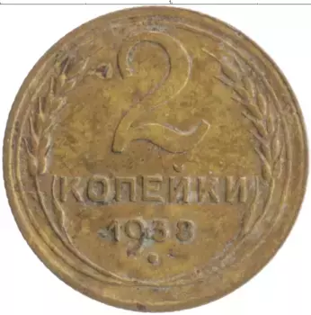 Монета 2 копейки СССР 1938 года Бронза