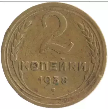 Монета 2 копейки СССР 1938 года Бронза