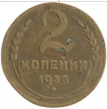 Монета 2 копейки СССР 1938 года Бронза