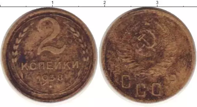 Монета 2 копейки СССР 1938 года Латунь