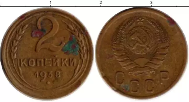 Монета 2 копейки СССР 1938 года Латунь