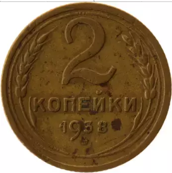Монета 2 копейки СССР 1938 года Латунь