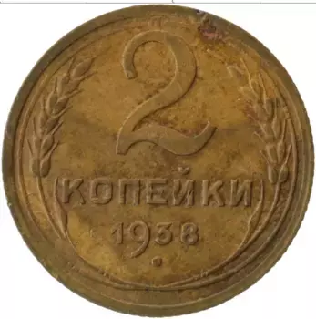 Монета 2 копейки СССР 1938 года Латунь