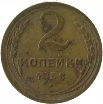 Монета 2 копейки СССР 1938 года Латунь
