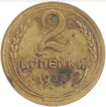 Монета 2 копейки СССР 1938 года Латунь
