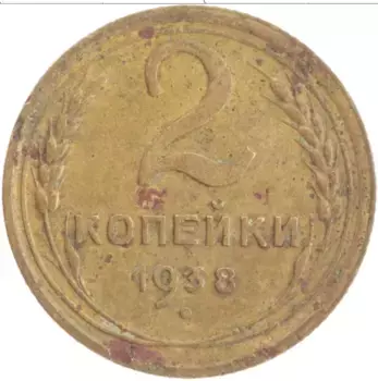 Монета 2 копейки СССР 1938 года Латунь