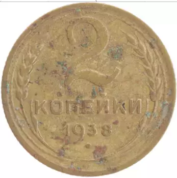 Монета 2 копейки СССР 1938 года Латунь