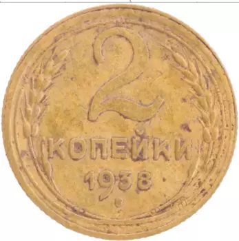 Монета 2 копейки СССР 1938 года Латунь Герб СССР