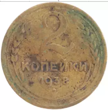 Монета 2 копейки СССР 1938 года Латунь