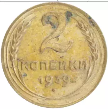 Монета 2 копейки СССР 1939 года Бронза