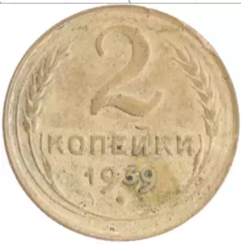 Монета 2 копейки СССР 1939 года Бронза