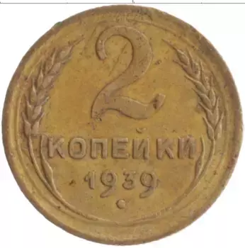 Монета 2 копейки СССР 1939 года Бронза