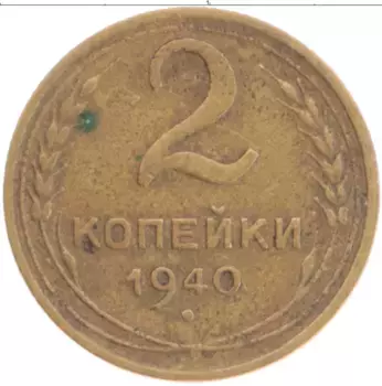 Монета 2 копейки СССР 1940 года Бронза