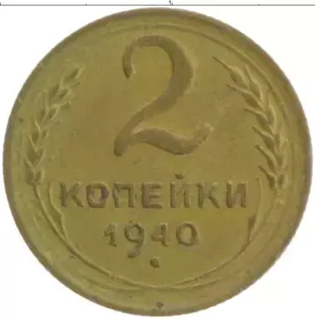 Монета 2 копейки СССР 1940 года Бронза