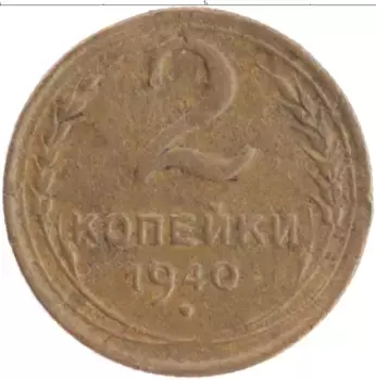 Монета 2 копейки СССР 1940 года Бронза