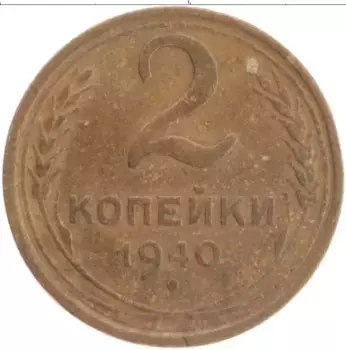 Монета 2 копейки СССР 1940 года Бронза