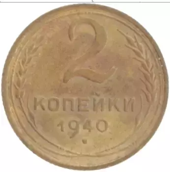 Монета 2 копейки СССР 1940 года Бронза