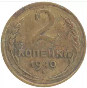 Монета 2 копейки СССР 1940 года Бронза