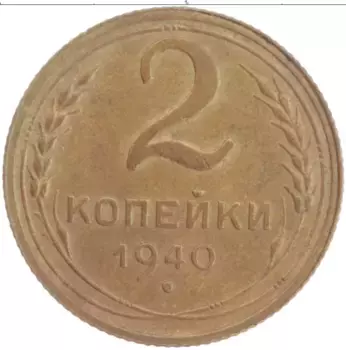 Монета 2 копейки СССР 1940 года Бронза