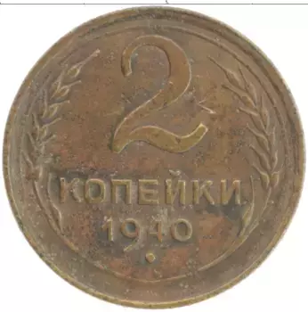 Монета 2 копейки СССР 1940 года Бронза