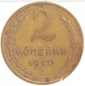 Монета 2 копейки СССР 1940 года Бронза