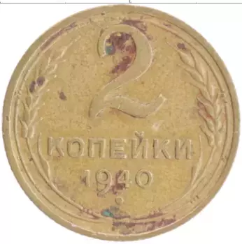 Монета 2 копейки СССР 1940 года Бронза