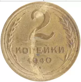 Монета 2 копейки СССР 1940 года Бронза