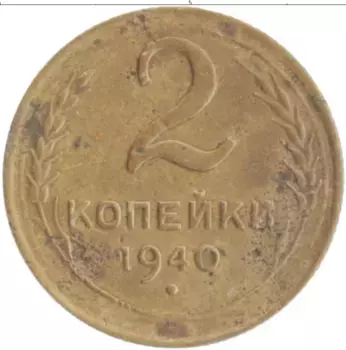 Монета 2 копейки СССР 1940 года Бронза