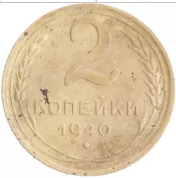 Монета 2 копейки СССР 1940 года Бронза