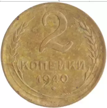 Монета 2 копейки СССР 1940 года Бронза