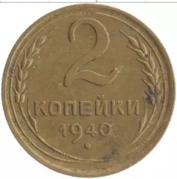Монета 2 копейки СССР 1940 года Бронза