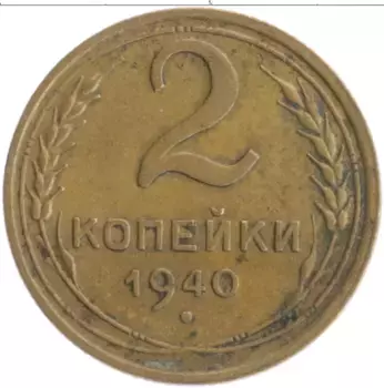 Монета 2 копейки СССР 1940 года Бронза