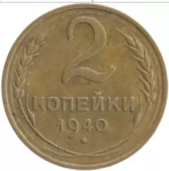 Монета 2 копейки СССР 1940 года Бронза