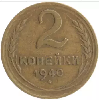 Монета 2 копейки СССР 1940 года Бронза