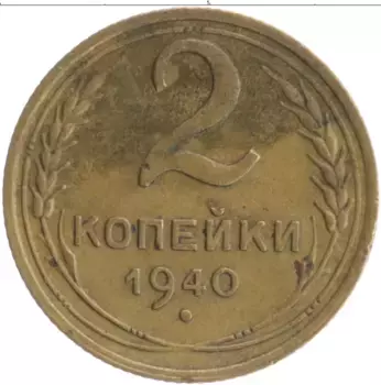 Монета 2 копейки СССР 1940 года Бронза