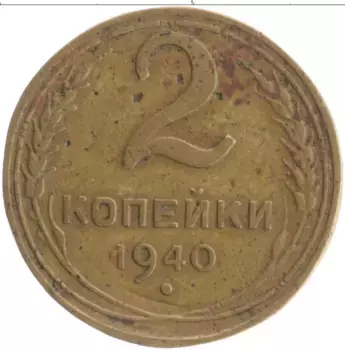 Монета 2 копейки СССР 1940 года Бронза