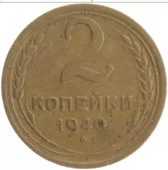 Монета 2 копейки СССР 1940 года Бронза