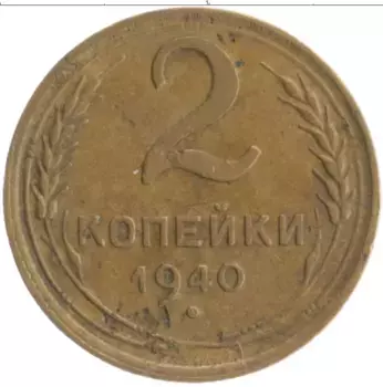 Монета 2 копейки СССР 1940 года Бронза