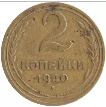 Монета 2 копейки СССР 1940 года Бронза