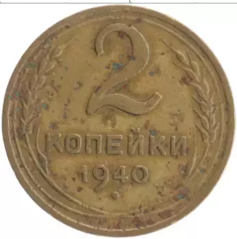 Монета 2 копейки СССР 1940 года Бронза