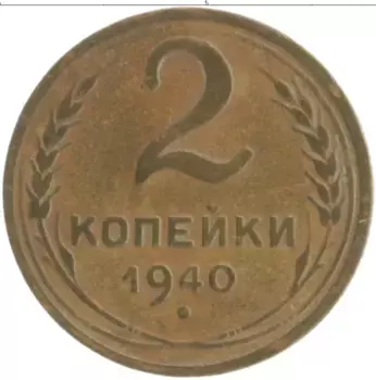 Монета 2 копейки СССР 1940 года Бронза