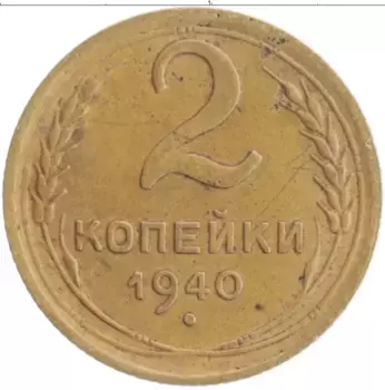 Монета 2 копейки СССР 1940 года Бронза