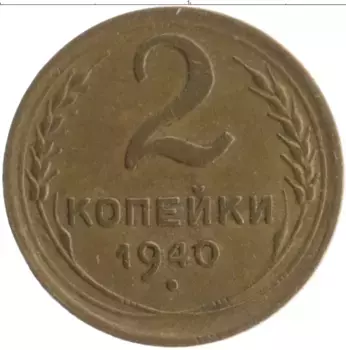 Монета 2 копейки СССР 1940 года Бронза
