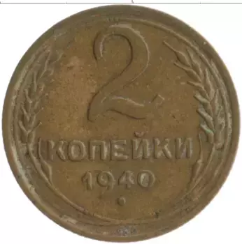 Монета 2 копейки СССР 1940 года Бронза