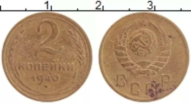 Монета 2 копейки СССР 1940 года Латунь
