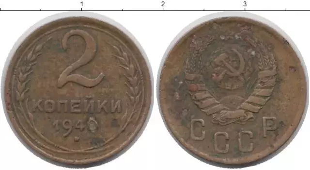 Монета 2 копейки СССР 1940 года Латунь